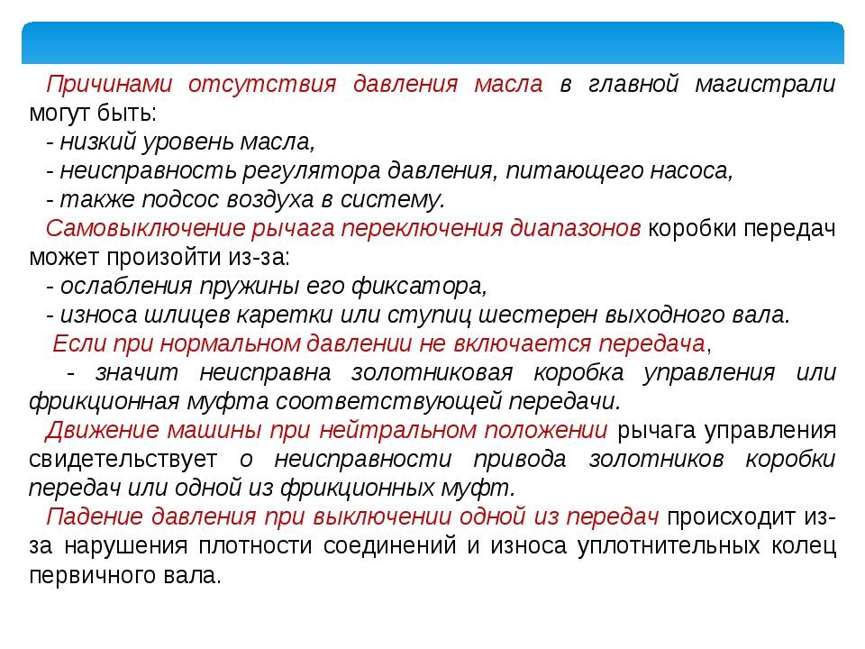 Причина отсутствия. Причины низкого давления масла. Причины отсутствия давления масла в двигателе. Падение давления в масла причины. Причины низкого давления масла в магистрали.