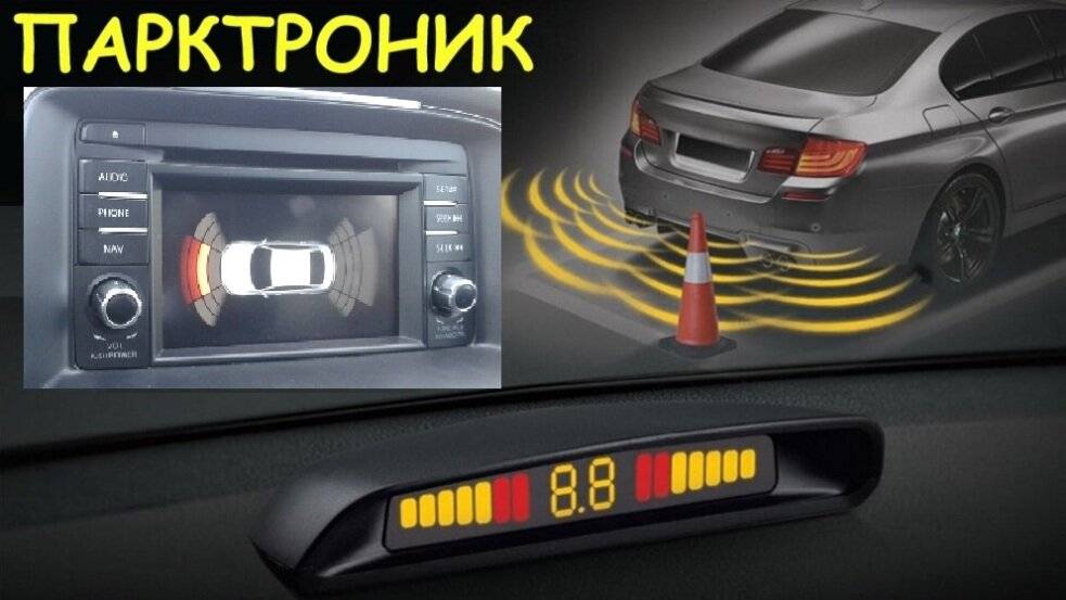 Парковочные радары, парктроники