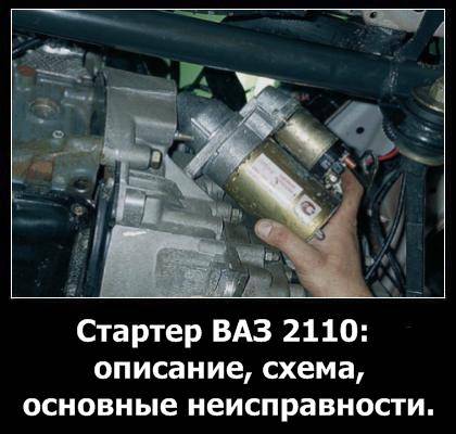 Где стартер на ваз 2110. Стартер ВАЗ 2110 8 клапанов инжектор. Крепление стартера ВАЗ 2110. ВАЗ 2110 стартер на двигателе. Стартер ВАЗ 2110 расположение.