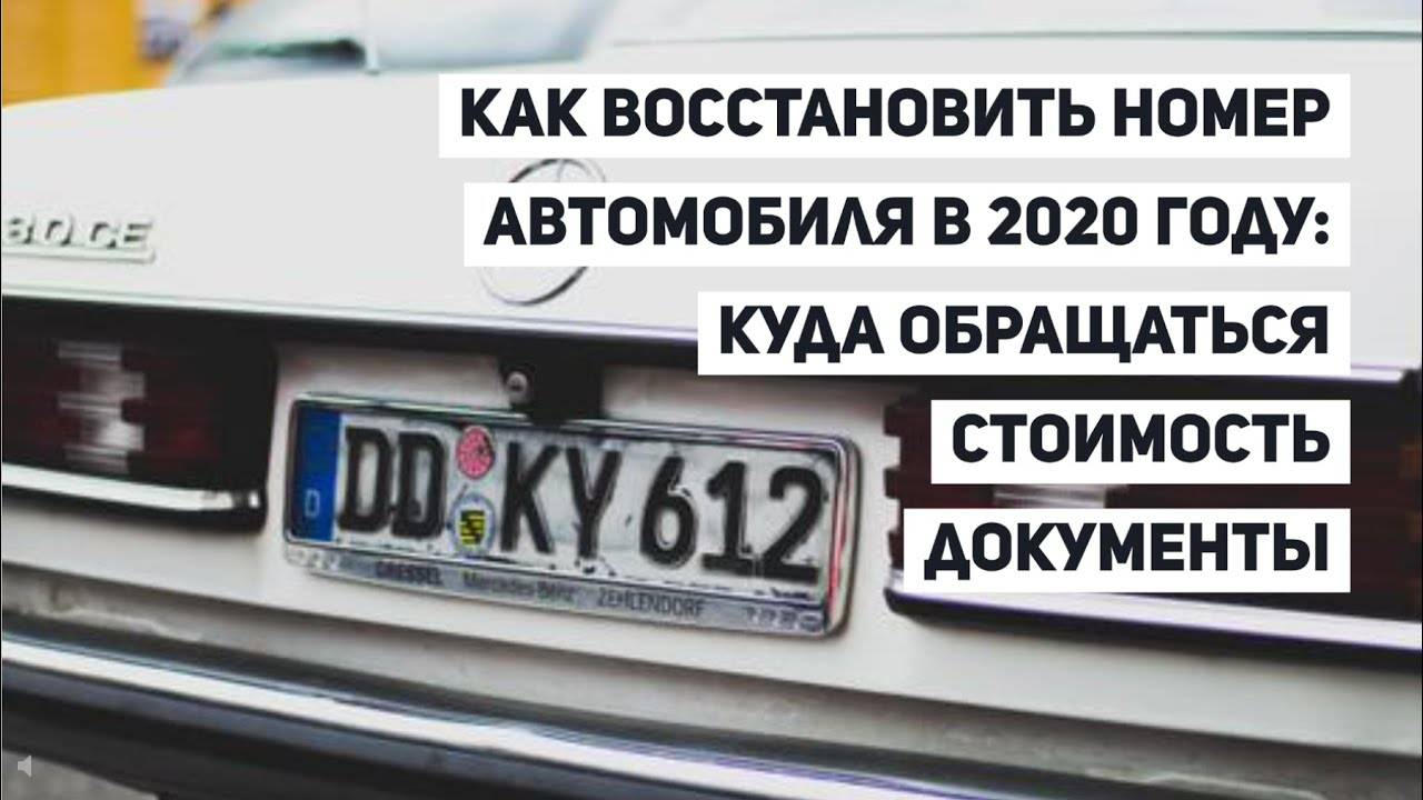 Утеря гос номера автомобиля. Гос номер ДПС. Баннер восстановление номера авто. Заявление о потере гос номера автомобиля. Время забывать номера