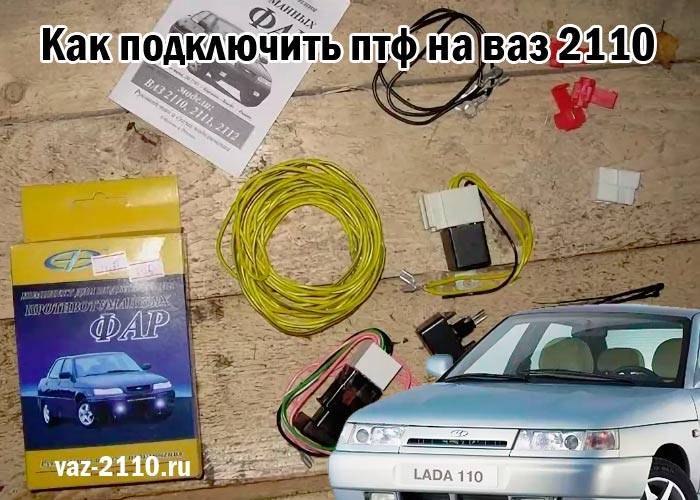 Птф ваз 2110, 2111, 2112