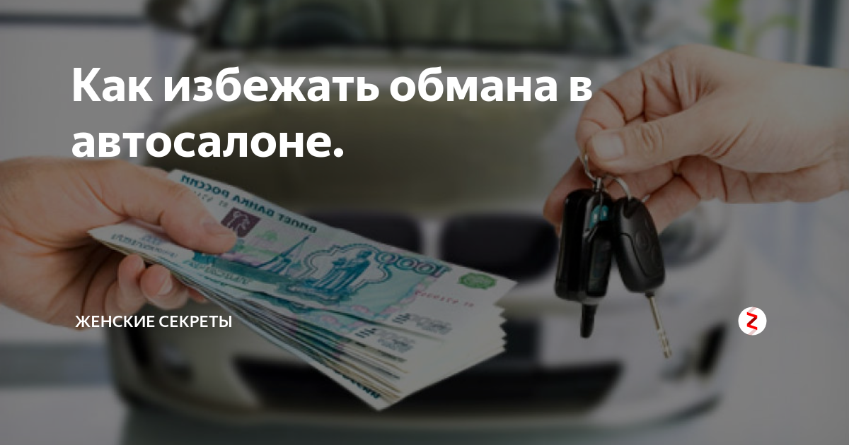 Обман в автосалонах при покупке или продаже авто - схемы и способы, как его избежать