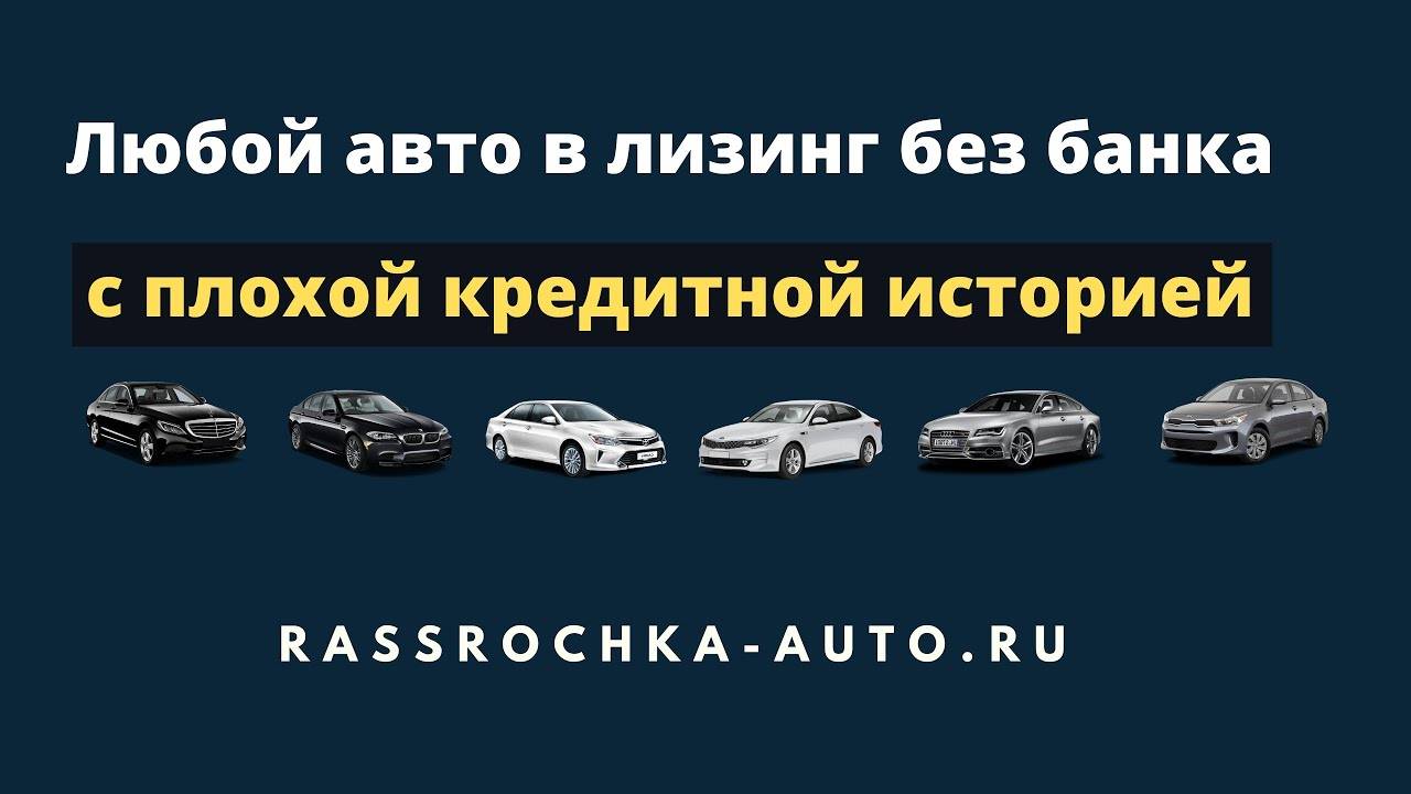 Автомобиль в кредит с плохой кредитной