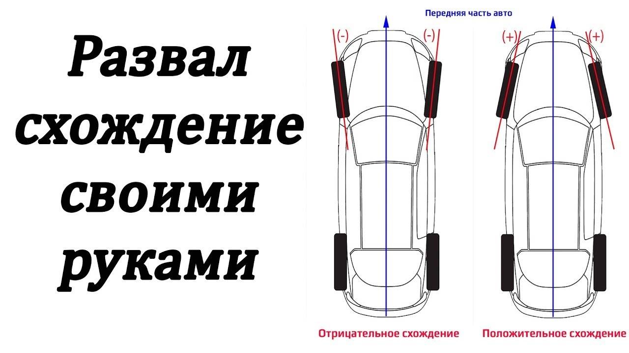 Регулировка схождения колес газель