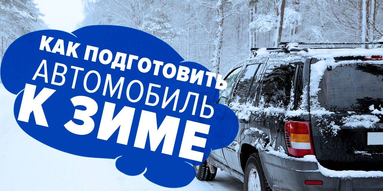 Как подготовить автомобиль к зиме — auto-self.ru