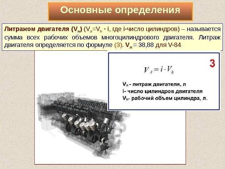 Объем двигателя. Рабочий объем двигателя формула. Литраж двигателя это. Как определить Литраж двигателя. Что называется литражом двигателя.