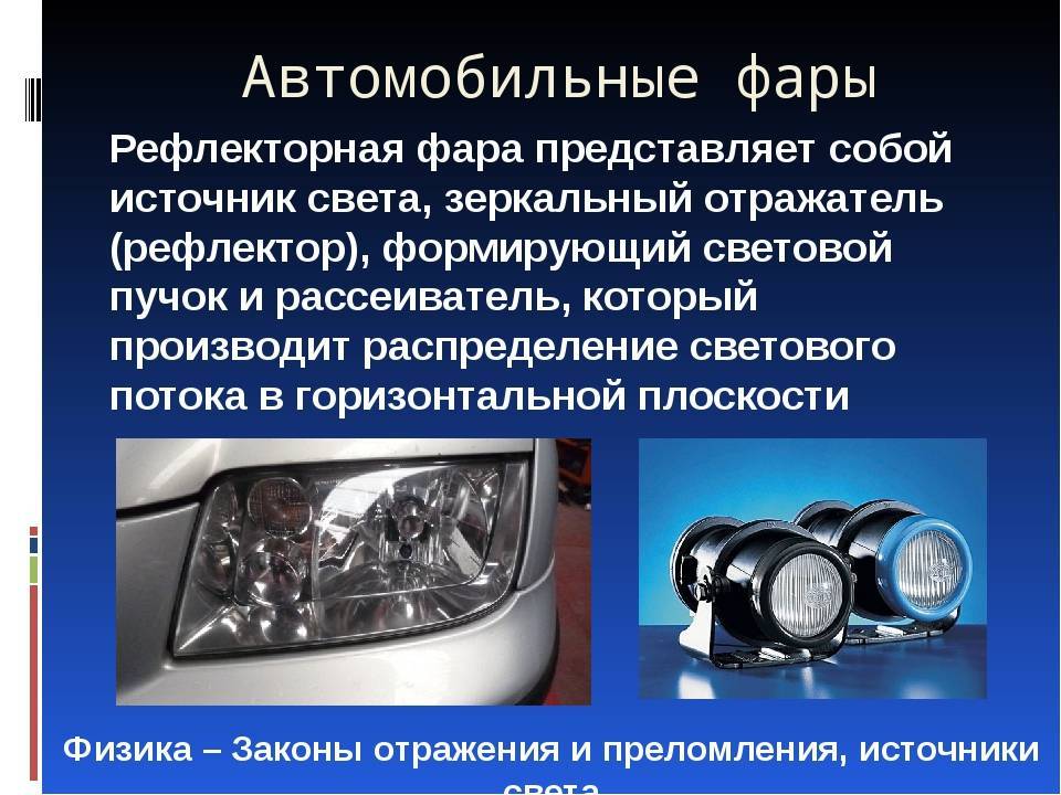 Системы освещения автомобиля