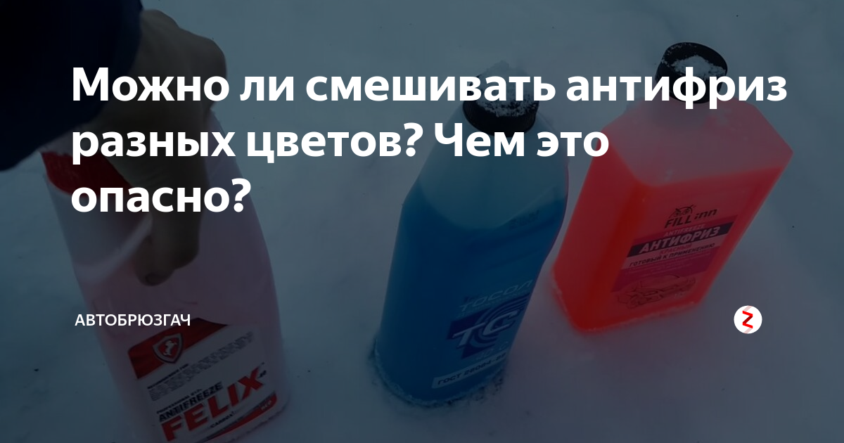 Можно ли смешивать антифриз разных цветов, марок, производителей | avtoskill.ru