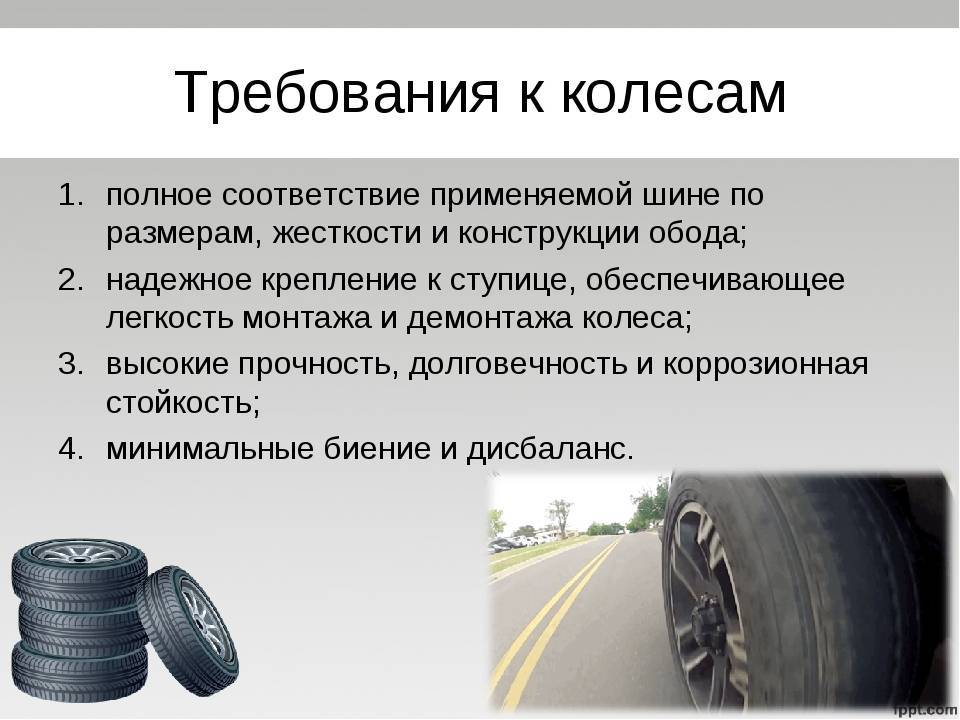 Завод допускает установку шин с другими. Требования безопасности к колесам и шинам. Требования к автомобильным шинам. Требования к шинам и колесам автомобиля. Технические неисправности колеса и шины.