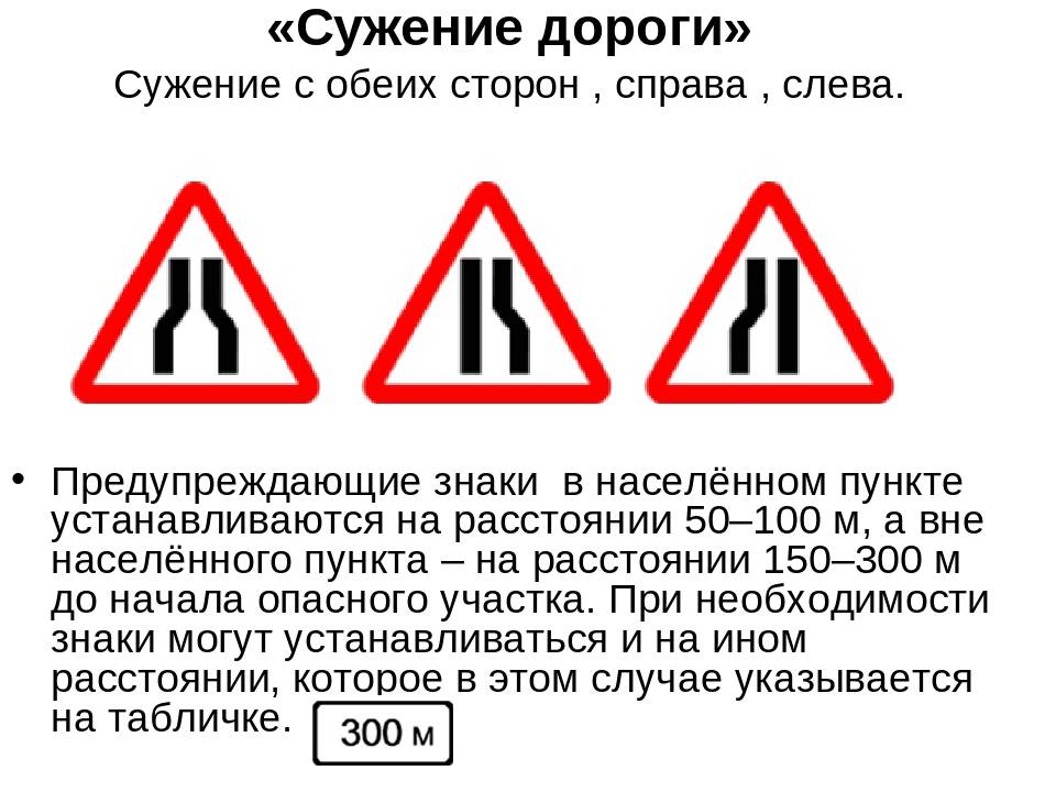 Знак "сужение дороги": правила проезда, кто кому уступает