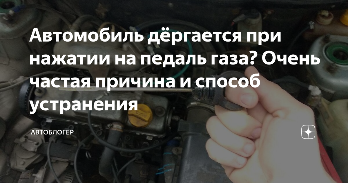 Машина глохнет на газу. Дёргается машина при движении причины. Дёргается машина при нажатии педали газа. Машина дёргается на малых оборотах. Машина дергается причины.