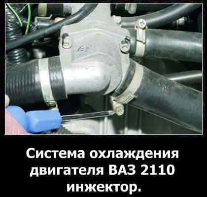 Система охлаждения автомобилей ваз 2110 | ваз 2111 | ваз 2112